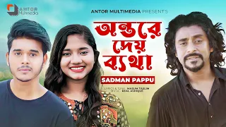 অন্তরে দেয় ব্যথা | Antore Dey Betha | Sadman Pappu | Official Music Video | Bangla New Sad Song 2022