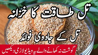 Til Ke Fayde In Urdu Hindi| Sesame Seeds Health Benefits | Til Ke Tail Ke Fayde