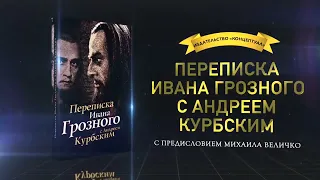 Переписка Ивана Грозного с Андреем Курбским