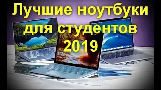 Лучшие ноутбуки для студентов 2019