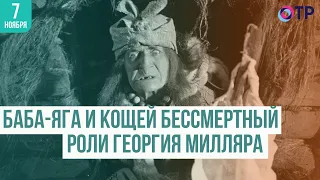 Баба-Яга и Кощей Бессмертный: лучшие роли Георгия Милляра