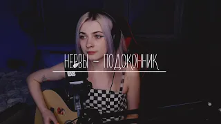 НЕРВЫ - ПОДОКОННИК (мимо вселенной annkrafts cover)