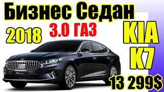 КИЯ К7 ГАЗ/ KIA K7 3.0 LPG 2018/ Заводской газ. Бизнес седан цена без растаможки 13299$