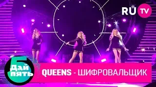 Группа «Queens» «Шифровальщик»