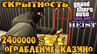 Ограбление казино вдвоём на 2400000$ цель золото. без обнаружения «Скрытность» GTA V Online #227
