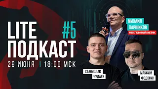 LITE ПОДКАСТ #5 | Михаил Паршиков | Максим Федосин | Станислав Чудаев |