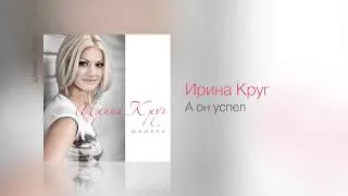 Ирина КРУГ - А он успел - Шанель /2013/