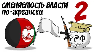 Сменяемость власти по-афгански - 2 ( Countryballs )