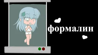 ~ФоРмАлИн~Gacha life~клип~