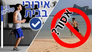 אירובי בבית - אימון ביתי לשריפת קלוריות (אימון ריצה בבית)