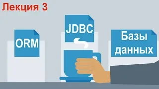 Лекция 3. Базы данных, JDBC, ORM. Основы разработки на Java.