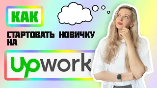 КАК НОВИЧКУ СТАРТОВАТЬ НА UPWORK? | Апворк для новичков | Пошаговая инструкция на фрилансе