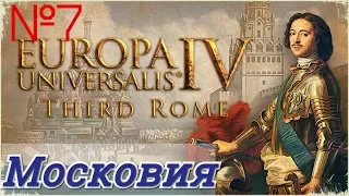 КОАЛИЦИЯ! Europa Universalis 4: Third Rome №7 Московия