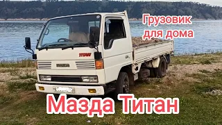 Мазда Титан (Mazda Titan). Японский грузовик для дома.