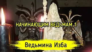 НАЧИНАЮЩИМ ВЕДЬМАМ 1. ВЕДЬМИНА ИЗБА ▶️ ИНГА ХОСРОЕВА