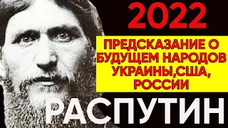 Предсказания Григория Распутина Про Украину, Россию, США