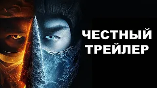 Честный трейлер | «Мортал Комбат» / Honest Trailers | Mortal Kombat (2021) [rus]