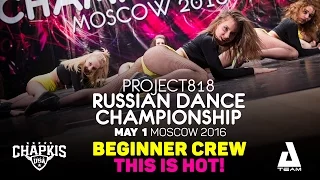 THIS IS HOT! DANCE PROJECT ★ Beginners ★ RDC16 ★ Project818 Russian Dance Championship ★ Moscow 2016