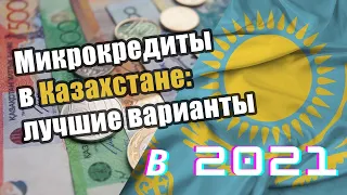 Лучшие микрозаймы онлайн в Казахстане ⭐️ Топ 5 займов на карту ⭐️ Где лучше взять в долг в 2021 году