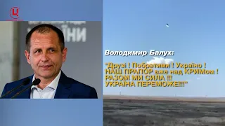 “Український прапор вже над Кримом!”