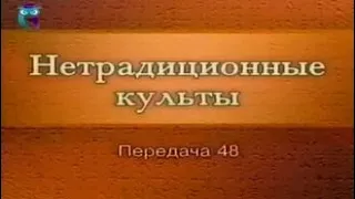 Культы и секты # 48. Псевдопротестантские объединения: Армия спасения