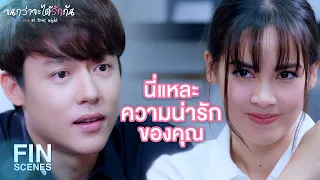 FIN | คุณยิ่งทําให้ผมชอบคุณมากขึ้นไปอีก | จนกว่าจะได้รักกัน EP.14 | Ch3Thailand