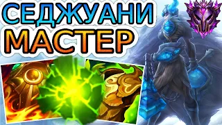 Как играют мастера за Седжуани ◾ Седжуани vs Зак ◾ He гайд на Седжуани [Sejuani] ◾ Лига Легенд