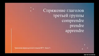 Тренажер французского языка. Уровень А 1 Урок 7. Глаголы prendre, apprendre, comprendre в наст. в.