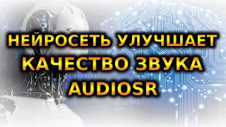 УЛУЧШЕНИЕ КАЧЕСТВА АУДИО | Google Colab | AudioSR ai