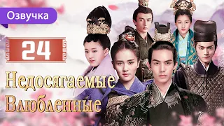 Недосягаемые влюбленные 24 серия | Русская озвучка | Untouchable Lovers | 凤囚凰