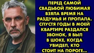 Перед самой свадьбой любимая взяла время на раздумья и пропала. Спустя годы в моей квартире раздался