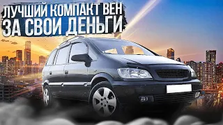 Обзор Opel Zafira A 2000 | Один из лучших компакт венов на рынке