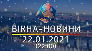 Вікна-новини. Выпуск от 22.01.2021 (17:30) | Вікна-Новини