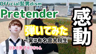 【ストリートピアノ】Pretender原宿系男子が横浜赤レンガ倉庫で弾いてみたら…【Official髭男dism×ぴあの男子ゆうちゃん】