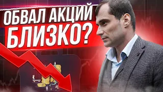 Обвал акций близко. Прогноз по ценам на акции на Российской бирже. Что будет на рынке США?