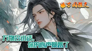 【完结】[ENG SUB]《万物会说话，你的心声暴露了》顾玄穿越玄幻世界，成为一名即将被逐出宗门的弟子，好在金手指出现，能看到万物弹出的气泡框。气泡框里是目标物内心想法。#玄幻 #小说 #万国推文