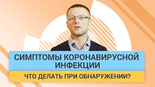 Если обнаружили у себя симптомы Covid-19 что нужно делать? Пошаговая инструкция | ГЦМП