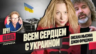 🖤 УКРАИНА уже победила, секрет единства НАЦИИ / Оксана Мысина и Джон Фридман / Хочу Сказать. Ларина