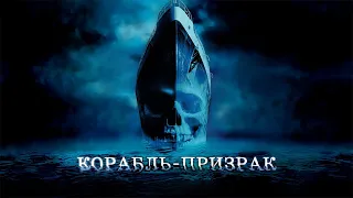 Корабль призрак  HD 2002 Ghost Ship