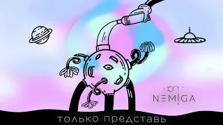 NEMIGA - Только представь