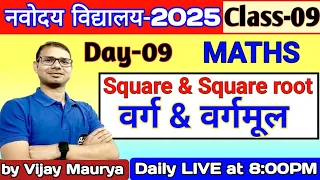 Square and Square Root / Chapter 2 / Class 9th / Jawahar Navodaya Vidyalaya / 2025