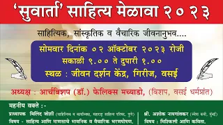 सुवार्ता साहित्य मेळावा | २-१०-२०२३ | जीवन दर्शन केंद्र, गिरीज | अध्यक्ष : आर्चबिशप फेलिक्स मच्याडो