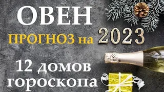 ОВЕН ♈ Прогноз на 2023 год👍Таро прогноз гороскоп  для Вас 12 домов по 3 темы, в раскладе 12 колод!