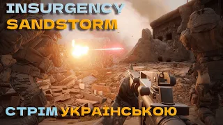 Insurgency Sandstorm СТРІМ УКРАЇНСЬКОЮ ГРАЄ СПІЛЬНОТА 3IRD UA