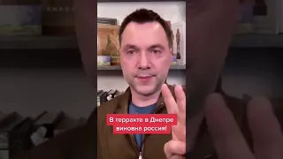 Арестович признал | Днепр | ракета | ПВО