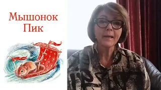 В. Бианки Мышонок Пик. Часть 1-  Как Мышонок попал в мореплаватели