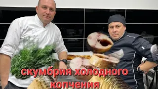 Скумбрия холодного копчения два способа посола видео рецепт приготовления