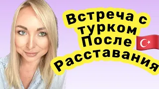 Встреча с турком после расставания GBQ blog