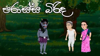 පරාස්ස බිරිඳ | Sinhala cartoon | Sinhala Animation Video