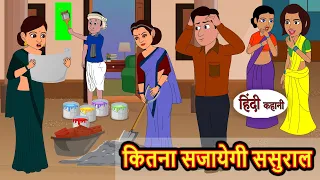 कितना सजायेगी ससुराल | Hindi Stories | Kahani | Moral Bedtime Stories | Khani Hindi Stories